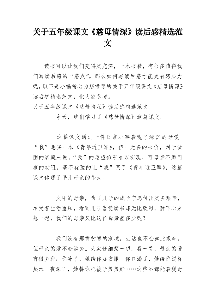 关于五年级课文《慈母情深》读后感精选范文