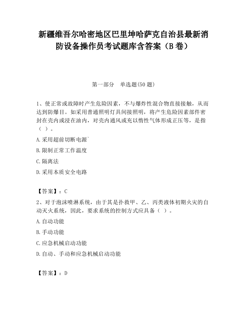 新疆维吾尔哈密地区巴里坤哈萨克自治县最新消防设备操作员考试题库含答案（B卷）