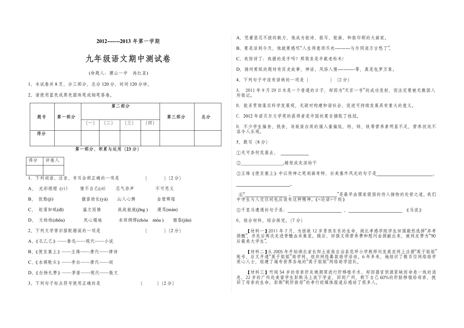 2012-2013学年第一学期期中联考九年级语文试卷