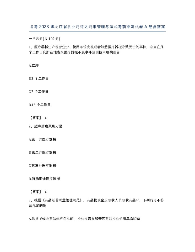 备考2023黑龙江省执业药师之药事管理与法规考前冲刺试卷A卷含答案