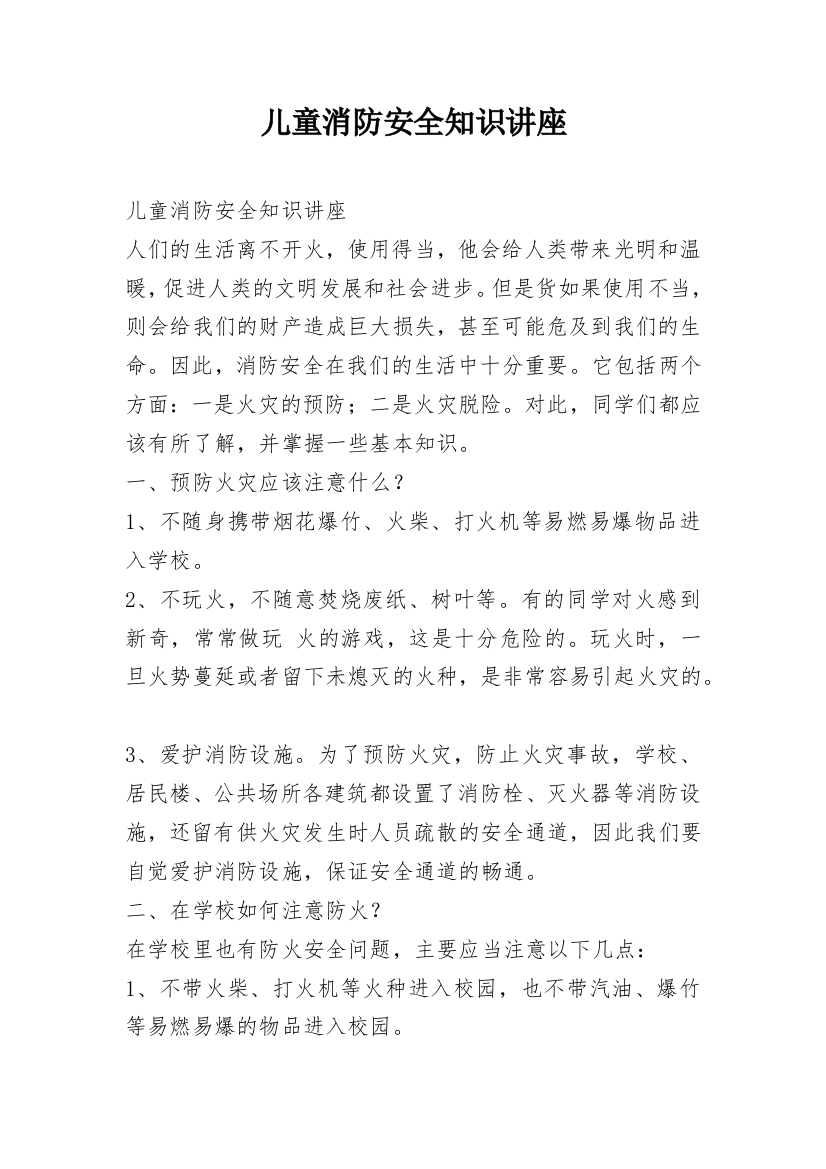 儿童消防安全知识讲座