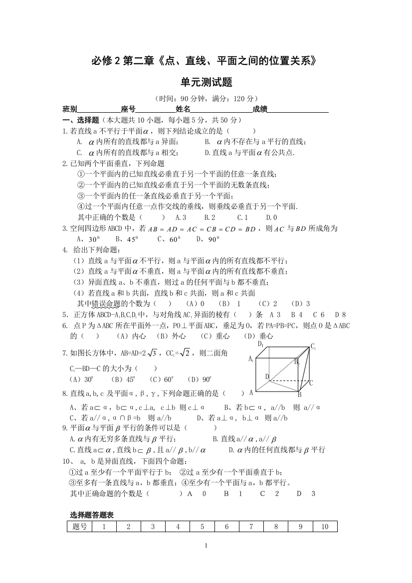 【小学中学教育精选】必修2第二章《点、直线、平面之间的位置关系》单元测试题