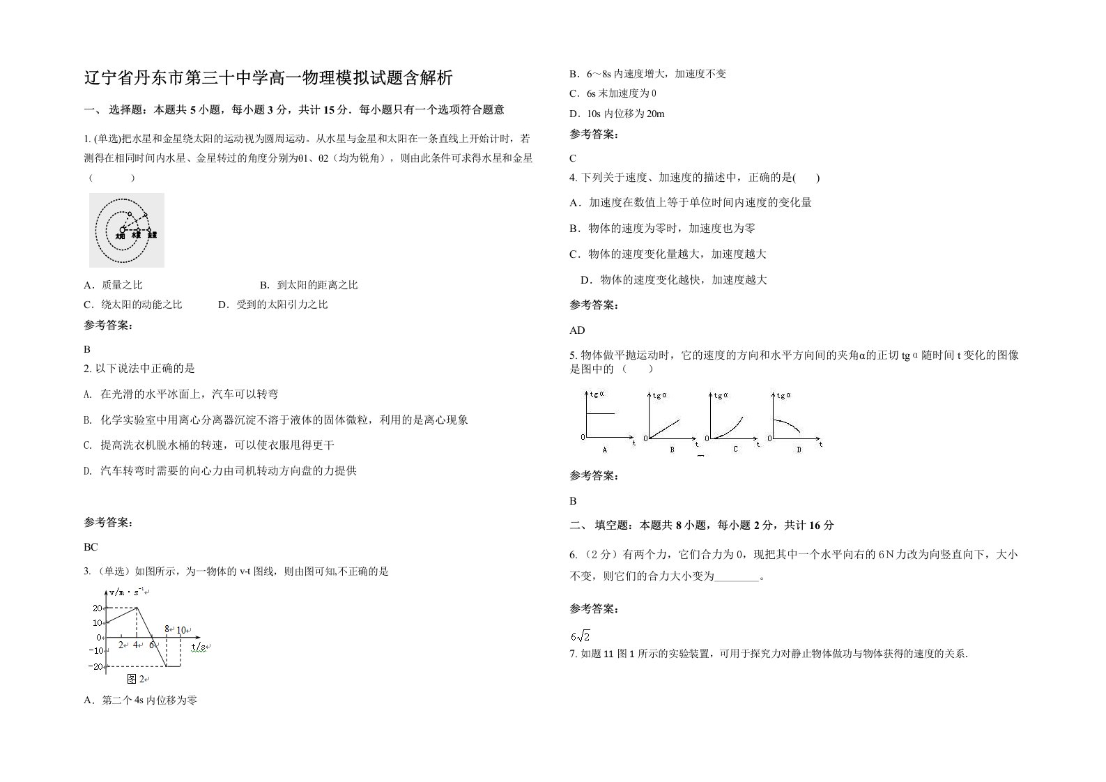 辽宁省丹东市第三十中学高一物理模拟试题含解析