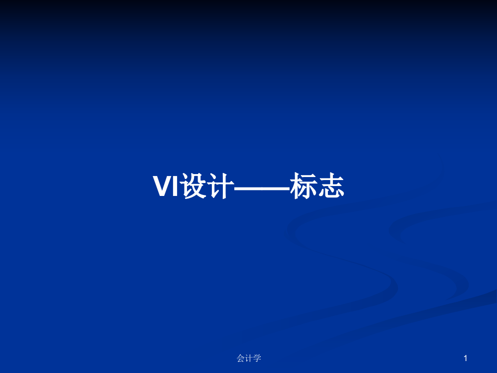 VI设计——标志教案