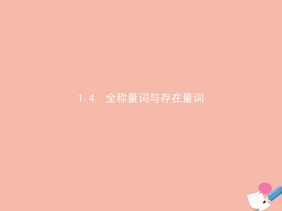 2021_2022学年高中数学第1章常用逻辑用语1.4全称量词与存在量词课件新人教A版选修2_1