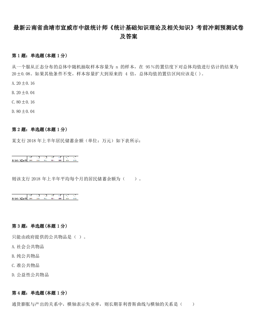 最新云南省曲靖市宣威市中级统计师《统计基础知识理论及相关知识》考前冲刺预测试卷及答案