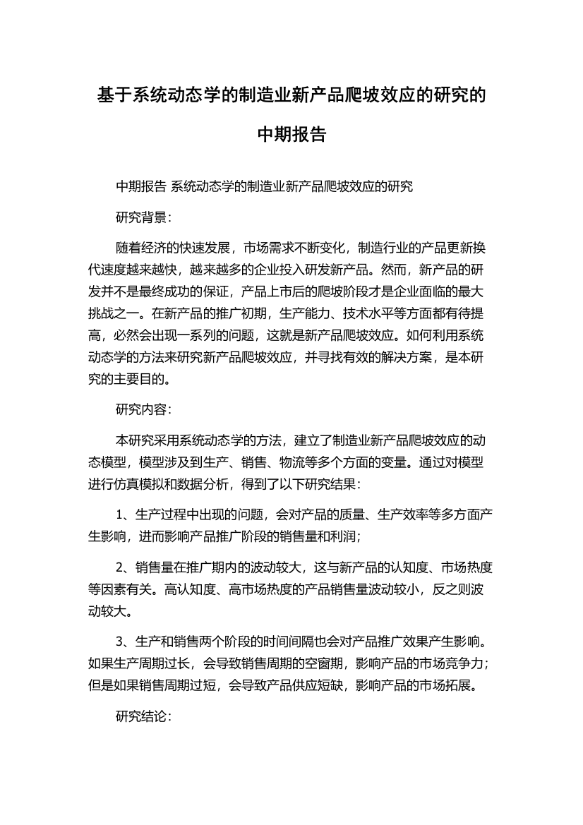 基于系统动态学的制造业新产品爬坡效应的研究的中期报告