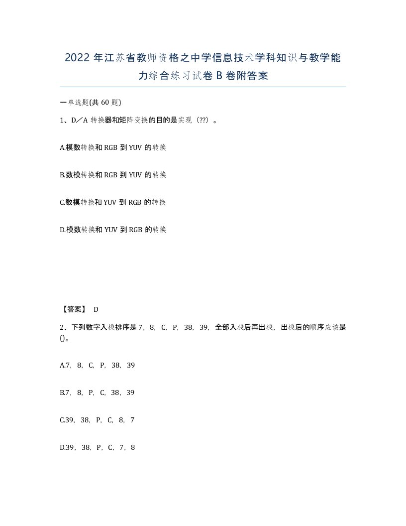 2022年江苏省教师资格之中学信息技术学科知识与教学能力综合练习试卷B卷附答案