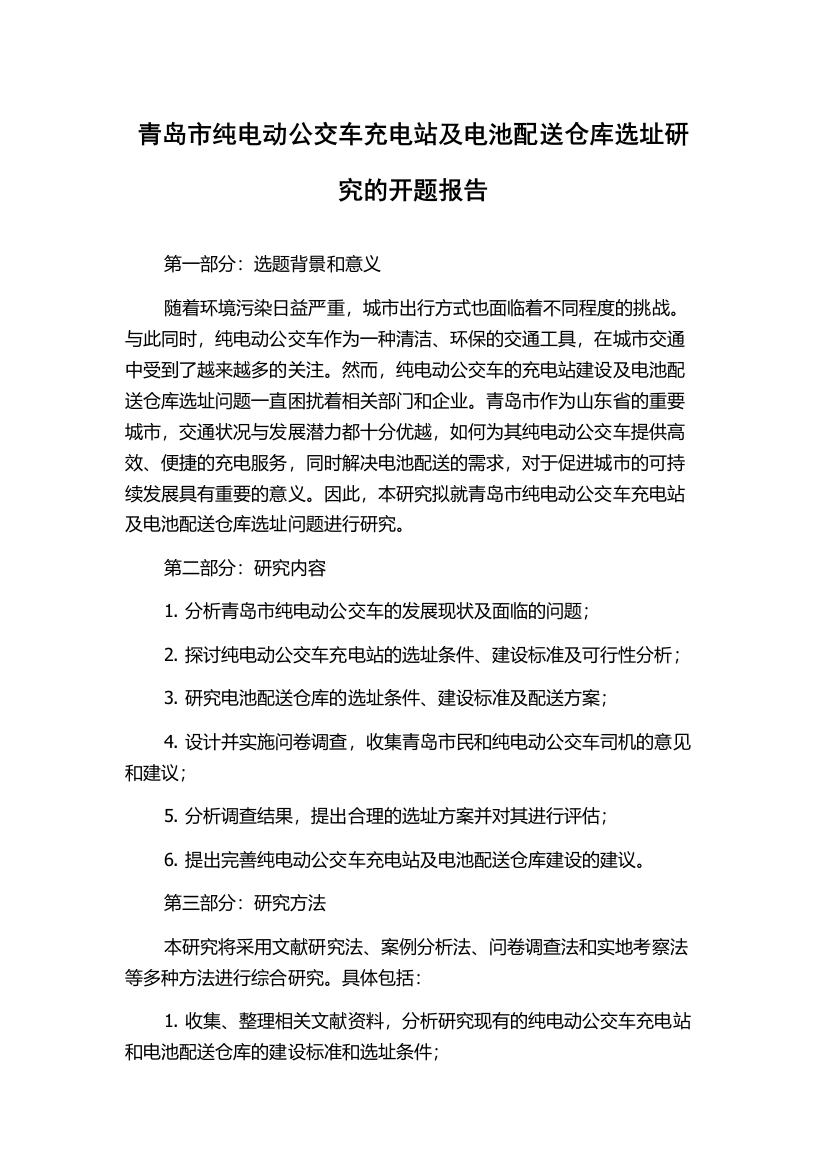 青岛市纯电动公交车充电站及电池配送仓库选址研究的开题报告