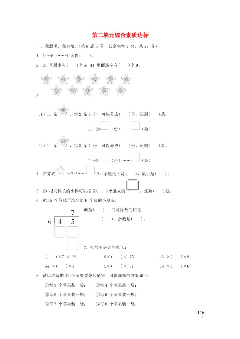 2024二年级数学下册二时分秒综合素质达标冀教版