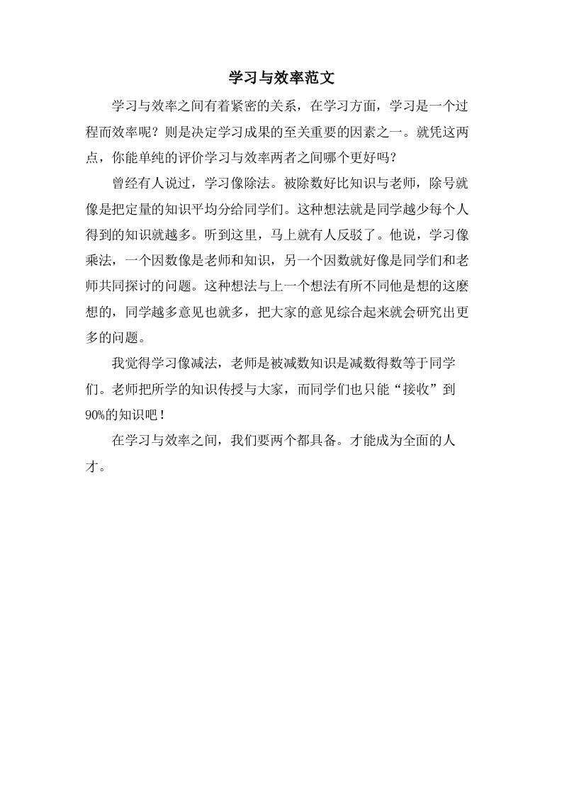 学习与效率范文