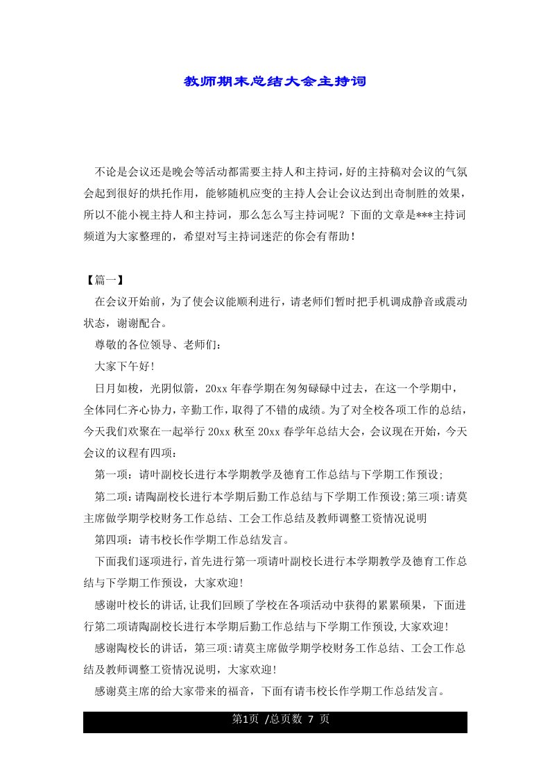 教师期末总结大会主持词