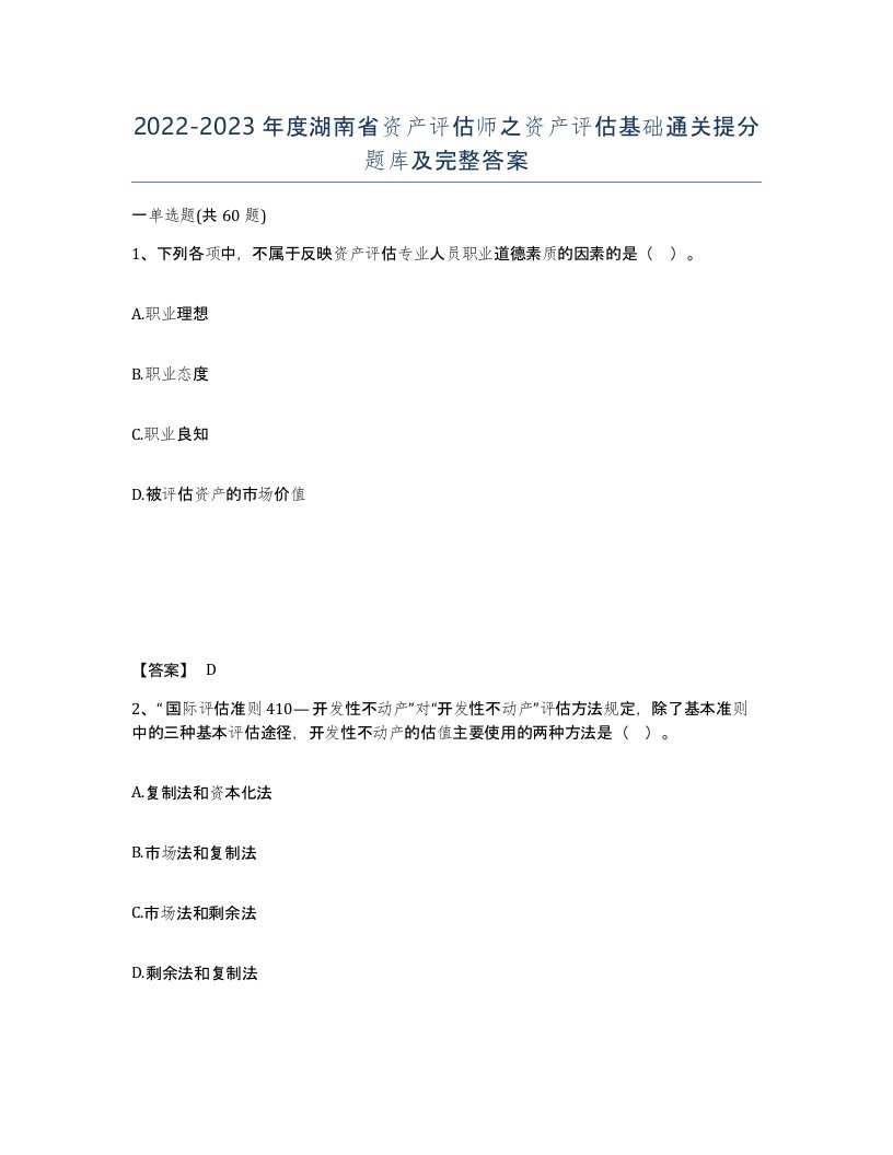 2022-2023年度湖南省资产评估师之资产评估基础通关提分题库及完整答案