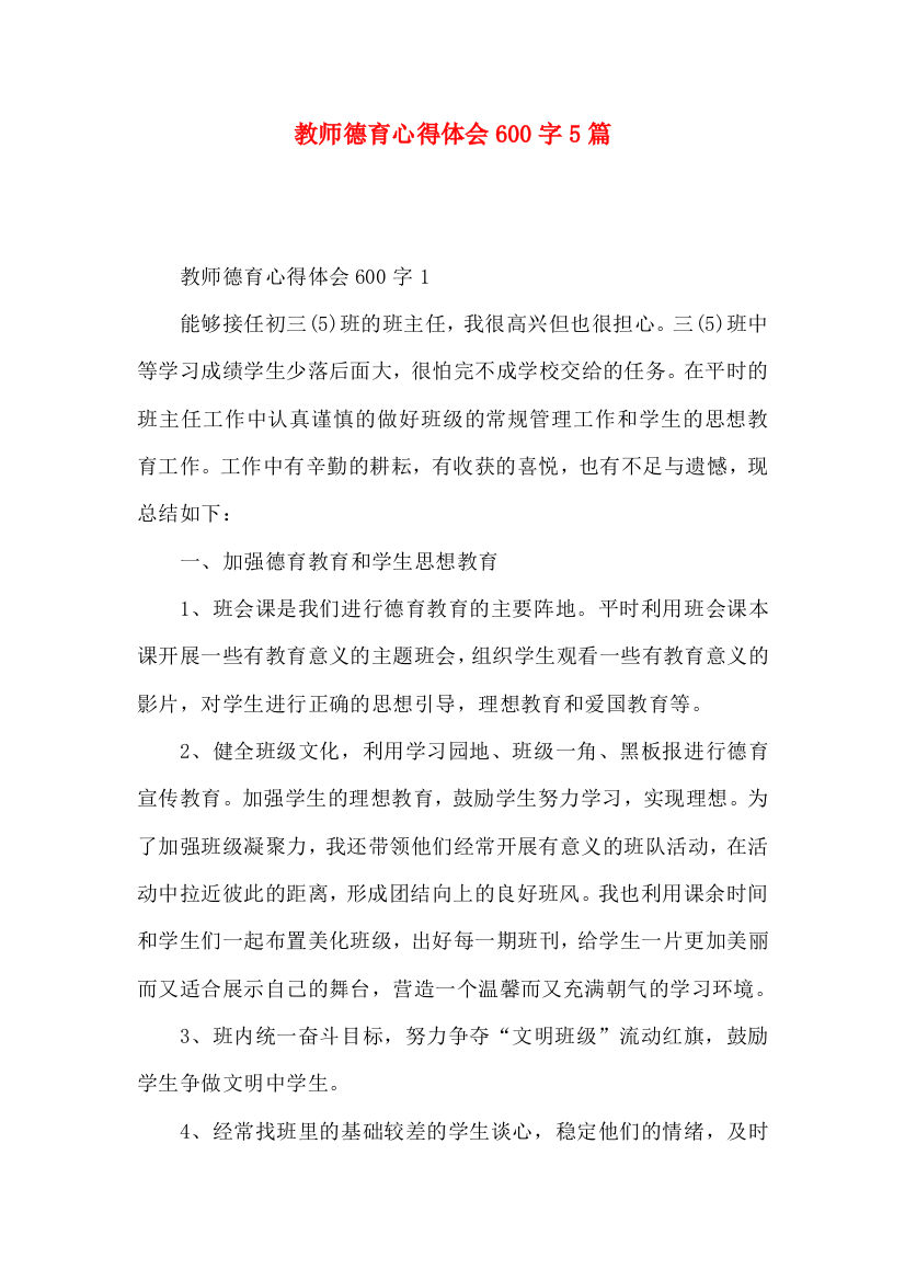 教师德育心得体会600字5篇