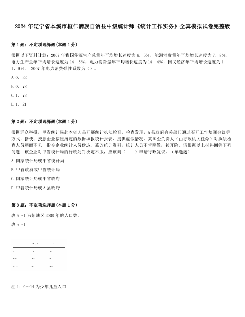 2024年辽宁省本溪市桓仁满族自治县中级统计师《统计工作实务》全真模拟试卷完整版