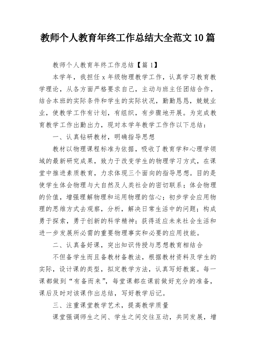 教师个人教育年终工作总结大全范文10篇