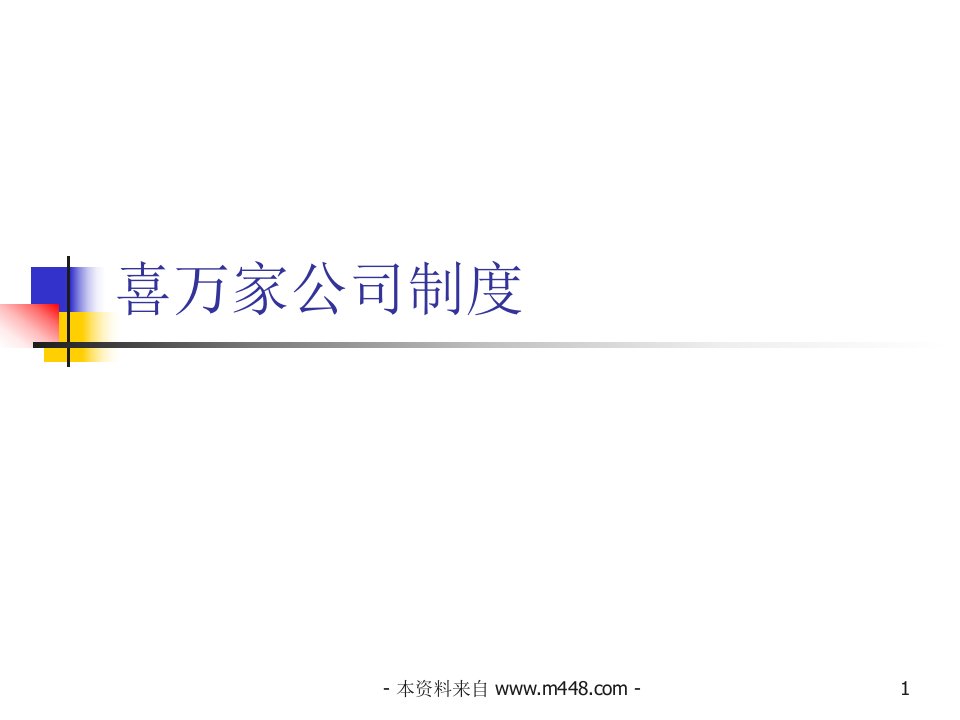 《喜万家百货公司管理制度培训课件》(22页)-超市连锁