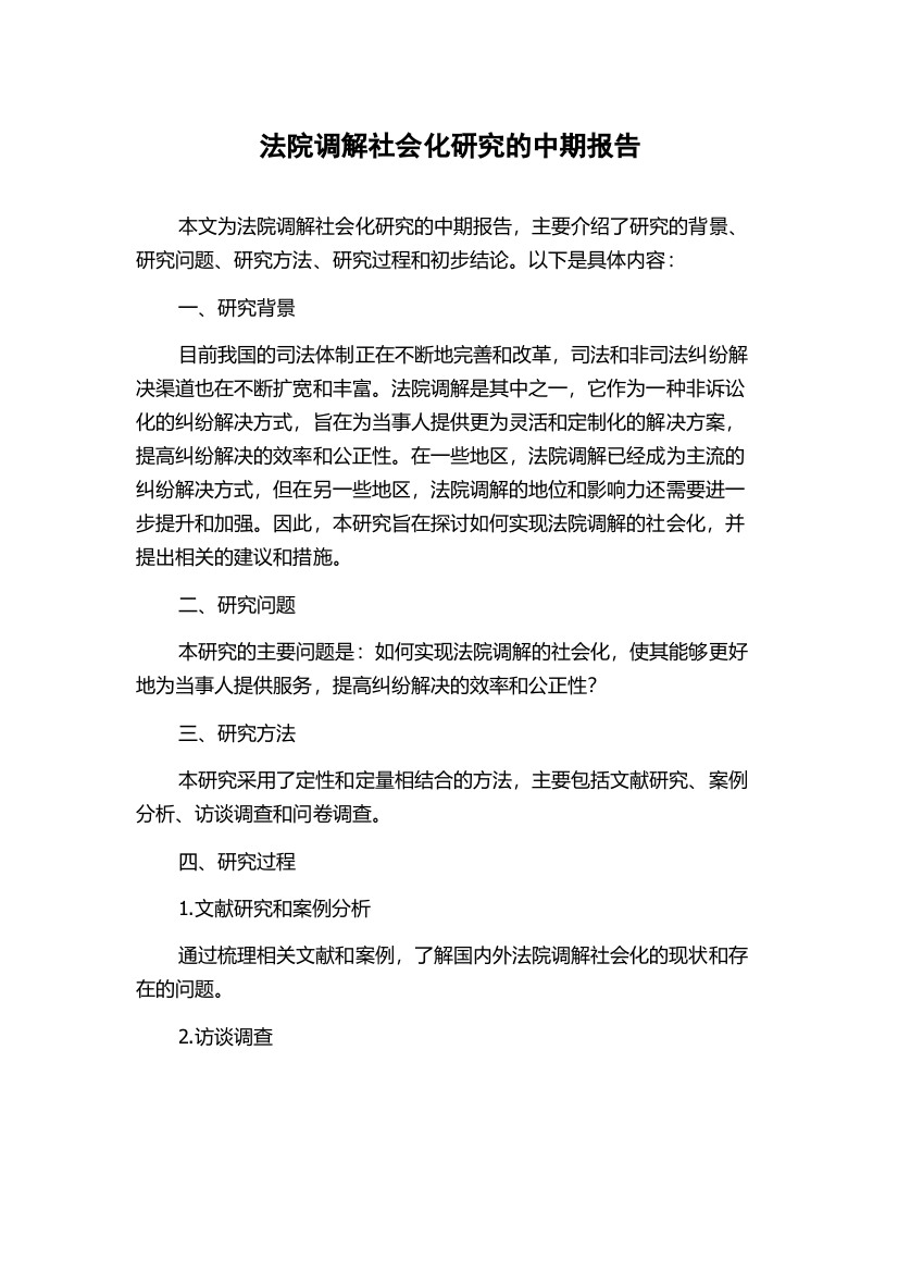 法院调解社会化研究的中期报告