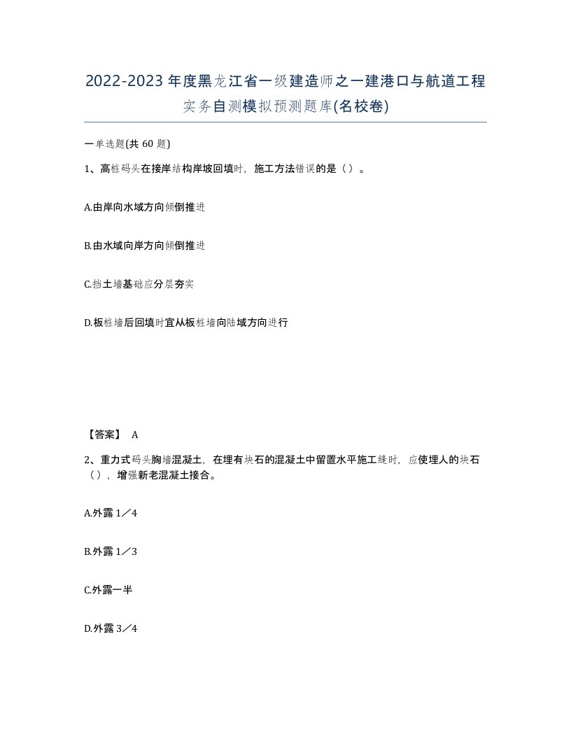 2022-2023年度黑龙江省一级建造师之一建港口与航道工程实务自测模拟预测题库名校卷