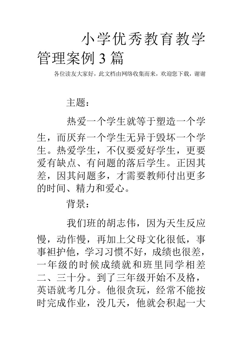 小学优秀教育教学管理案例3篇