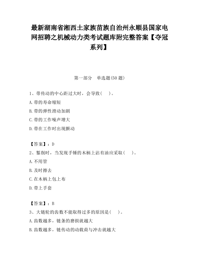 最新湖南省湘西土家族苗族自治州永顺县国家电网招聘之机械动力类考试题库附完整答案【夺冠系列】