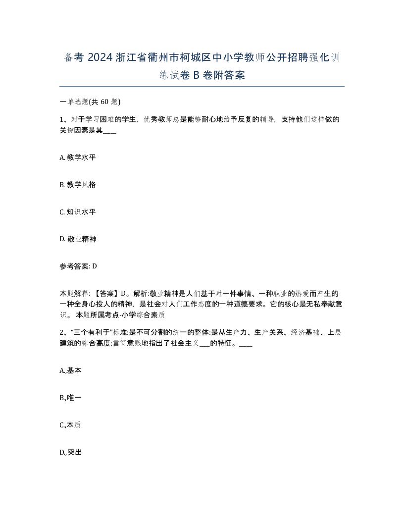 备考2024浙江省衢州市柯城区中小学教师公开招聘强化训练试卷B卷附答案