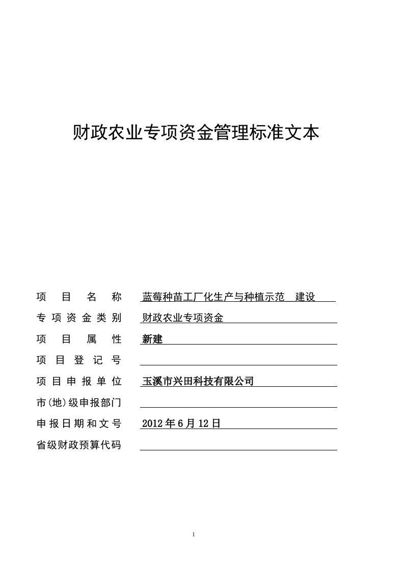 财政农业专项资金管理蓝莓种苗工厂化生产与种植示范基地建设标准文本