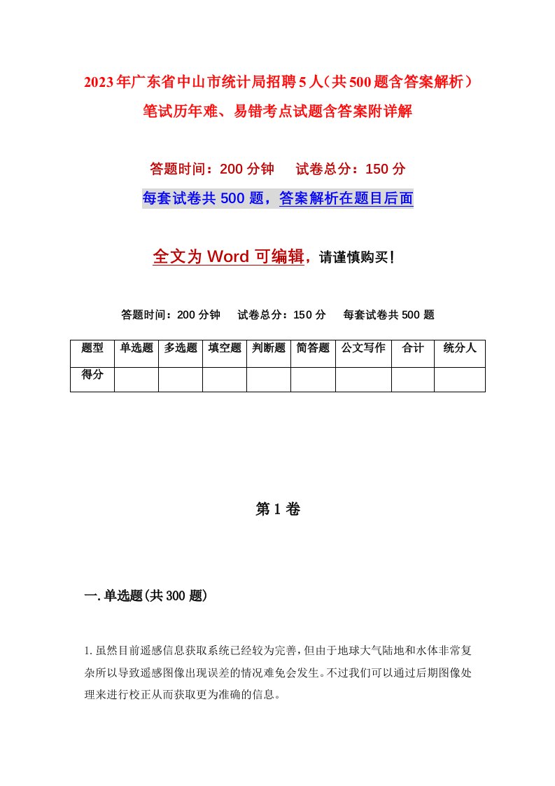 2023年广东省中山市统计局招聘5人共500题含答案解析笔试历年难易错考点试题含答案附详解