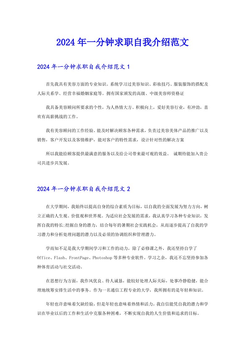 2024年一分钟求职自我介绍范文