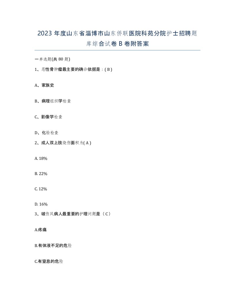 2023年度山东省淄博市山东侨联医院科苑分院护士招聘题库综合试卷B卷附答案