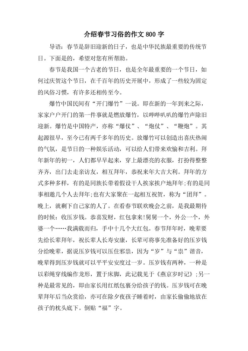 介绍春节习俗的作文800字