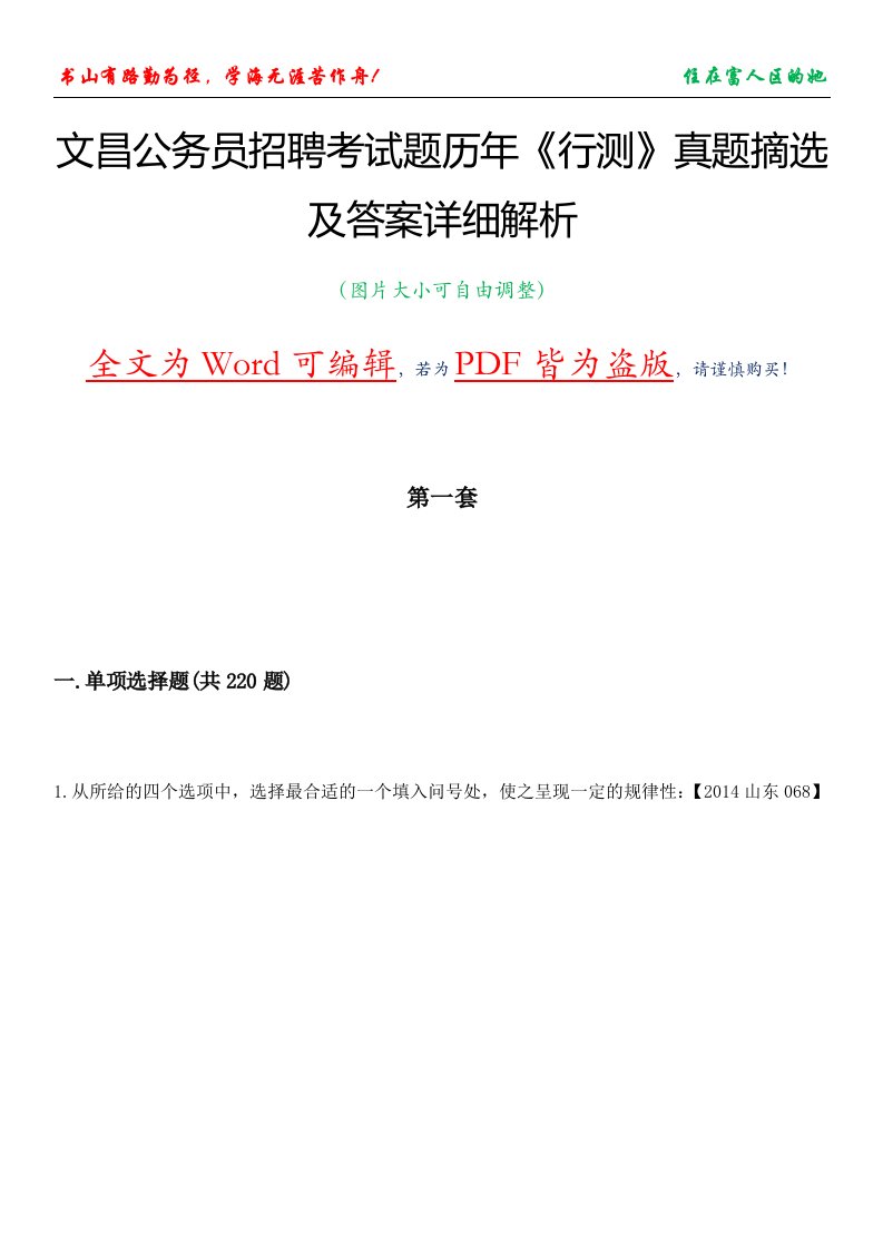 文昌公务员招聘考试题历年《行测》真题摘选及答案详细解析版