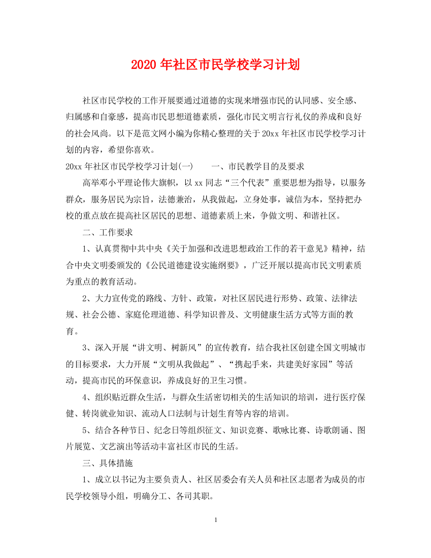 精编之年社区市民学校学习计划