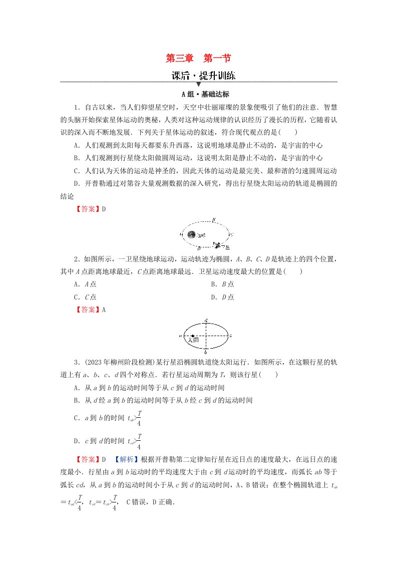 新教材同步系列2024春高中物理第三章万有引力定律第一节认识天体运动课后提升训练粤教版必修第二册