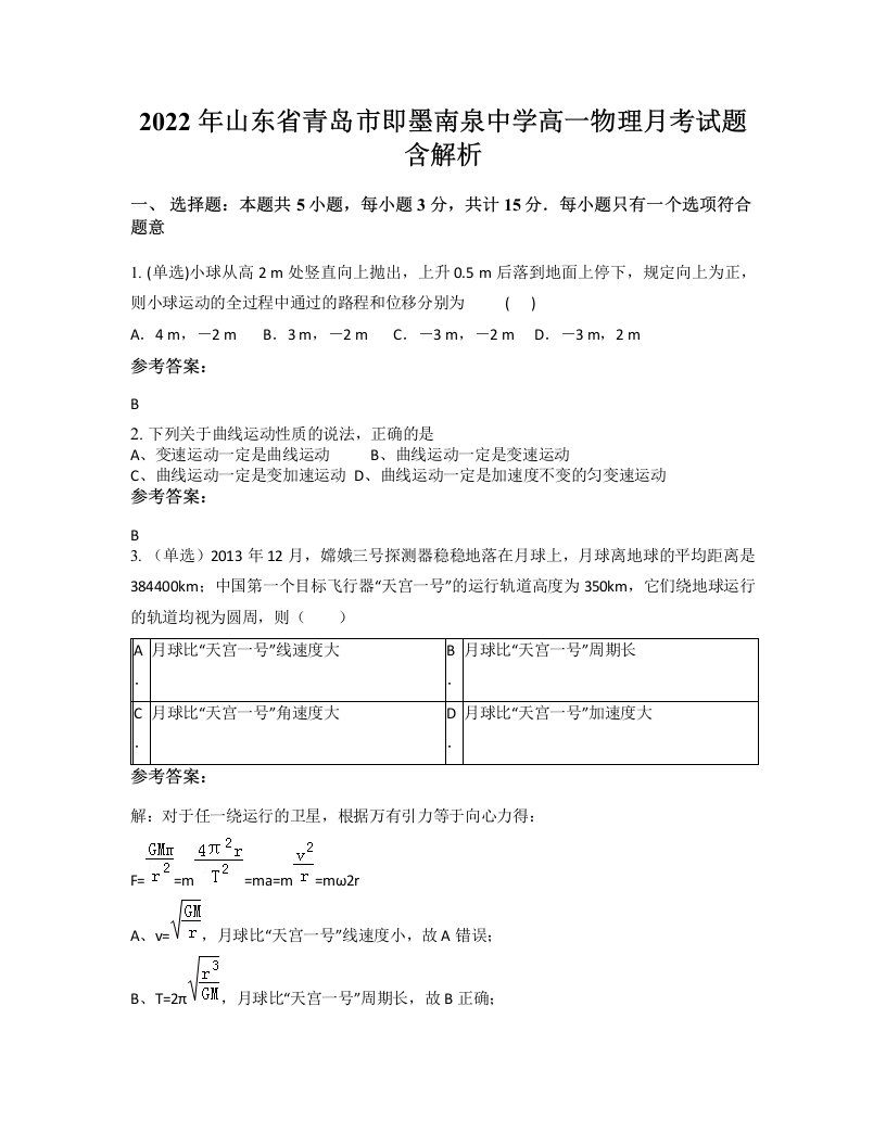 2022年山东省青岛市即墨南泉中学高一物理月考试题含解析