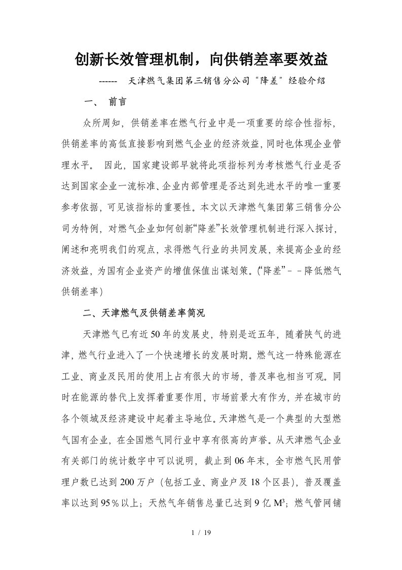 创新长效管理机制，向供销差率要效益