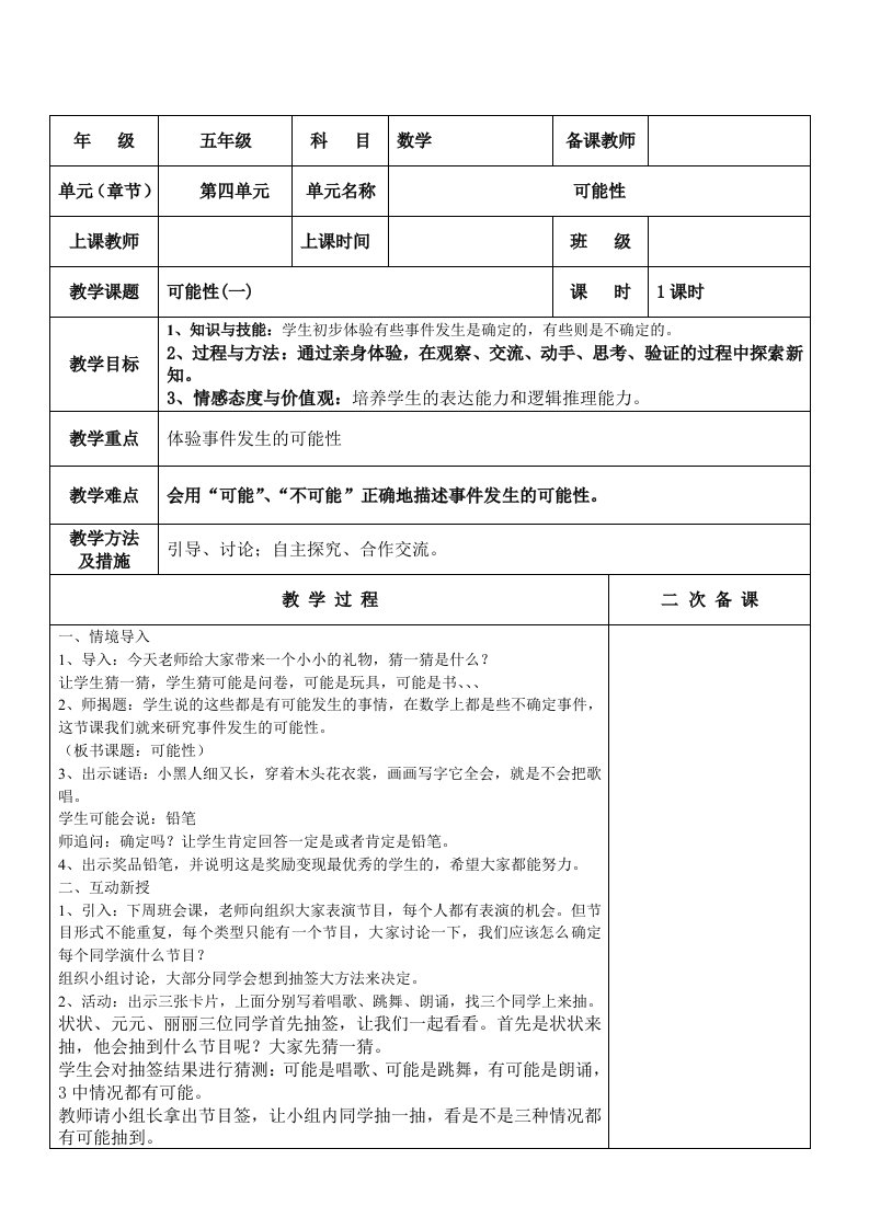 五年级数学可能性集体备课教案