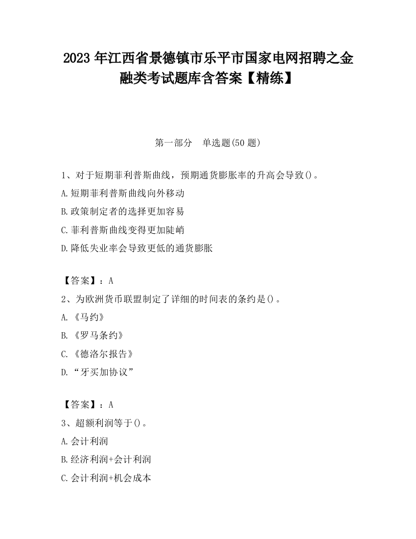 2023年江西省景德镇市乐平市国家电网招聘之金融类考试题库含答案【精练】