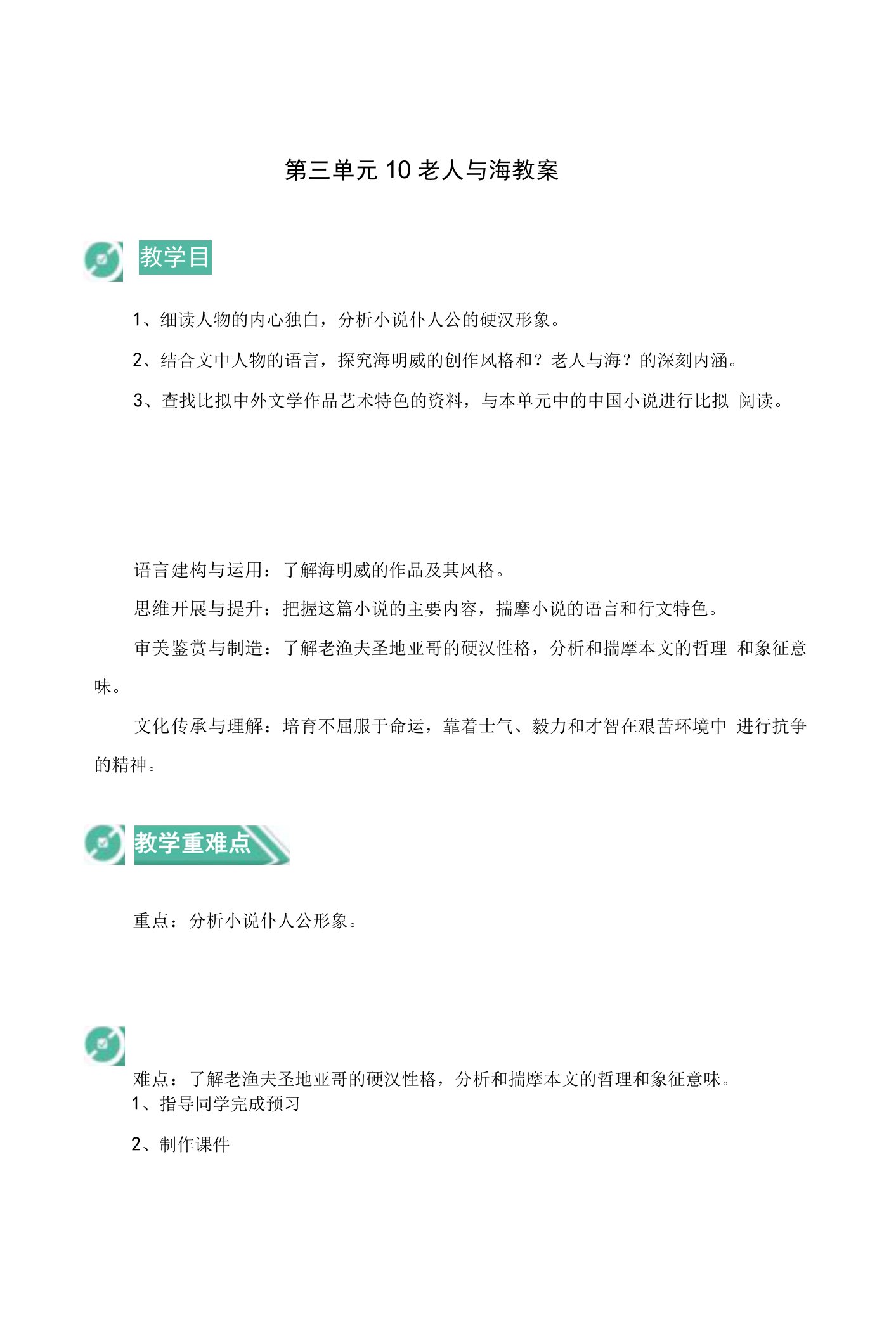 新教材统编版选择性必修上第三单元10老人与海教案