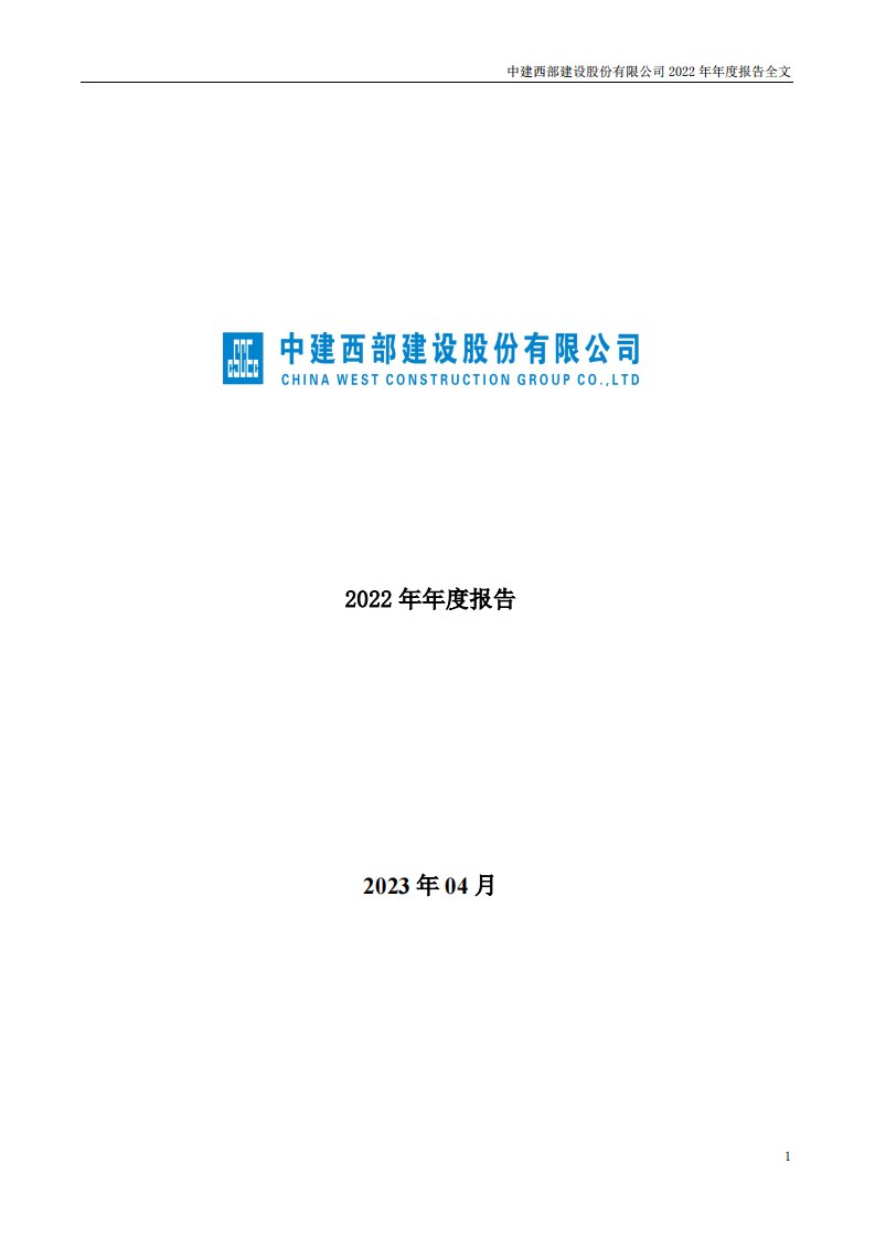 深交所-西部建设：2022年年度报告-20230408