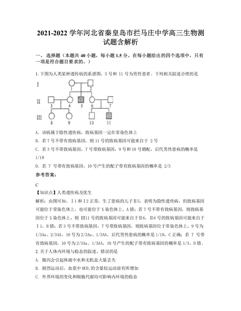 2021-2022学年河北省秦皇岛市拦马庄中学高三生物测试题含解析