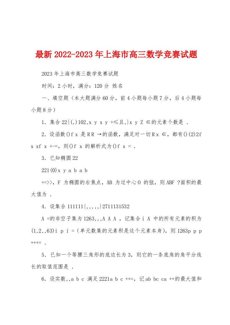 最新2022-2023年上海市高三数学竞赛试题