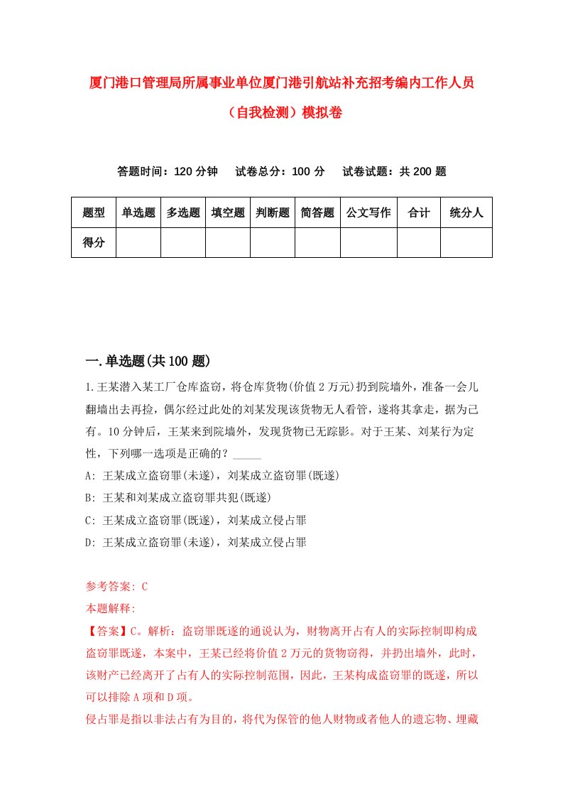 厦门港口管理局所属事业单位厦门港引航站补充招考编内工作人员自我检测模拟卷8