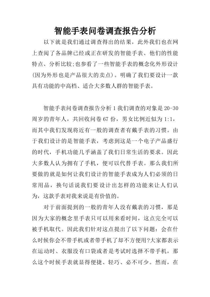 智能手表问卷调查报告分析.doc