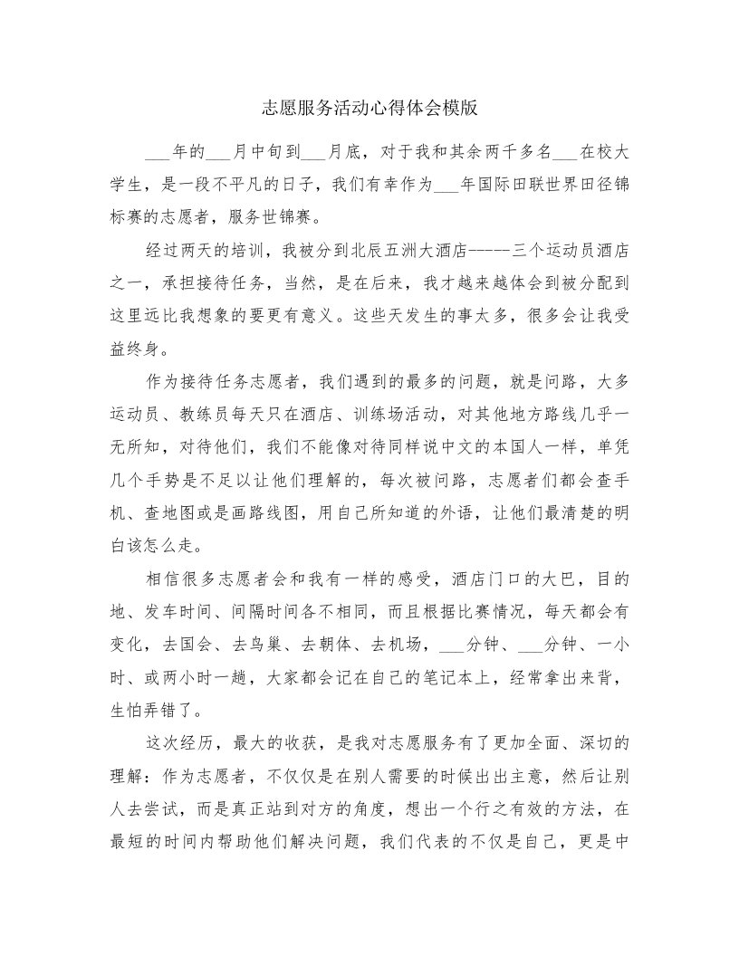 志愿服务活动心得体会模版