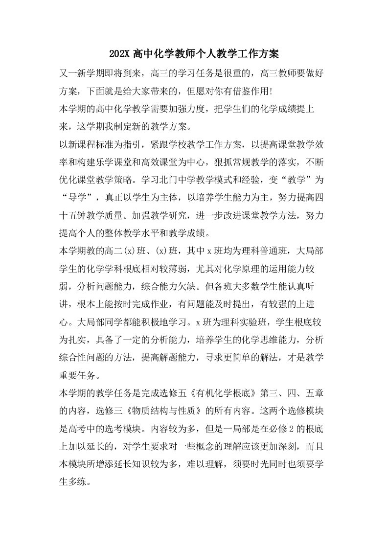 高中化学教师个人教学工作计划