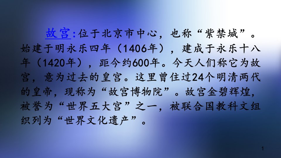 小学六年级上册语文教学ppt课件《故宫博物院》