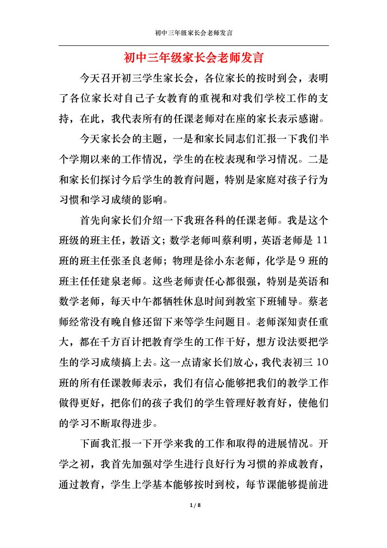 精选初中三年级家长会老师发言