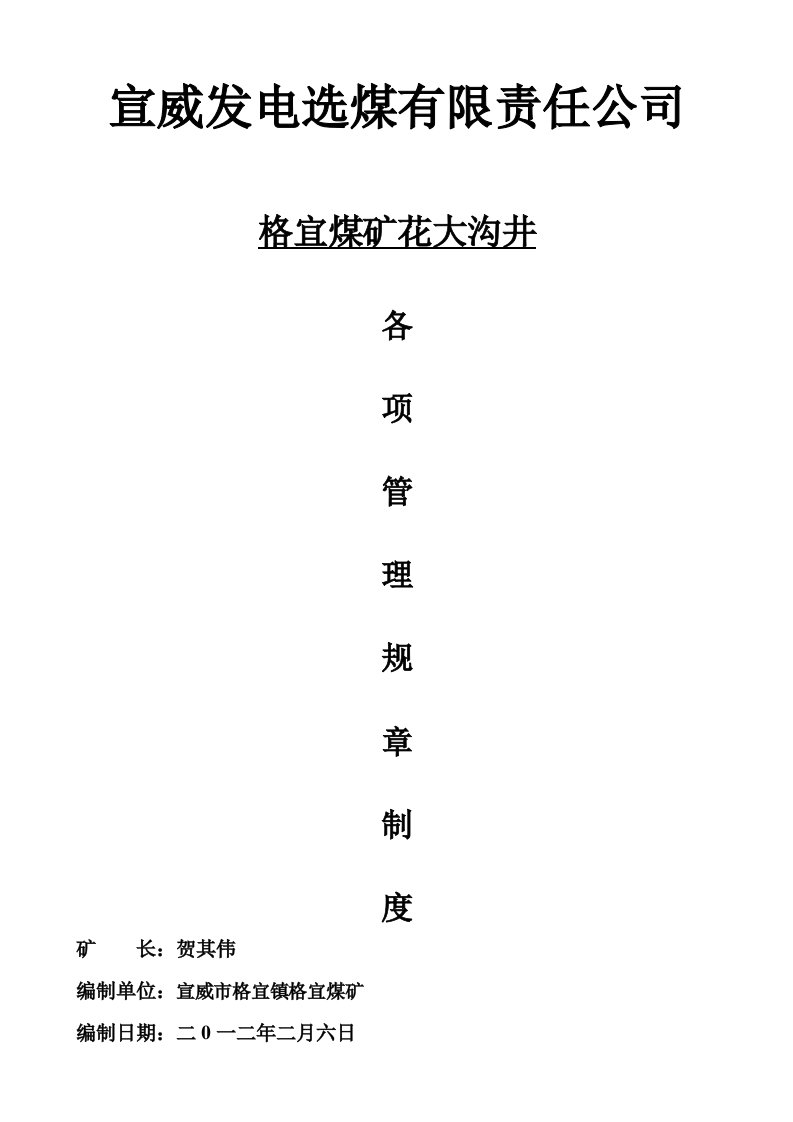 宣威市格宜镇格宜煤矿花大沟井各项管理规章制度