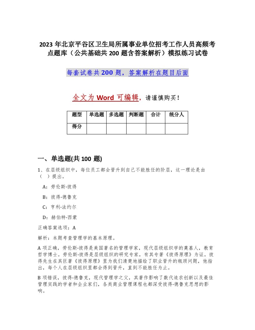 2023年北京平谷区卫生局所属事业单位招考工作人员高频考点题库公共基础共200题含答案解析模拟练习试卷